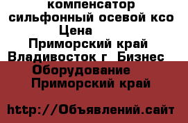 компенсатор сильфонный осевой ксо › Цена ­ 100 - Приморский край, Владивосток г. Бизнес » Оборудование   . Приморский край